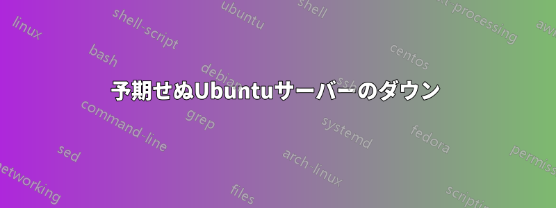 予期せぬUbuntuサーバーのダウン