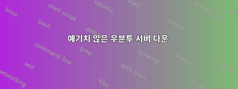 예기치 않은 우분투 서버 다운