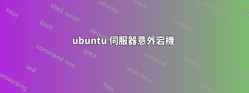ubuntu 伺服器意外宕機