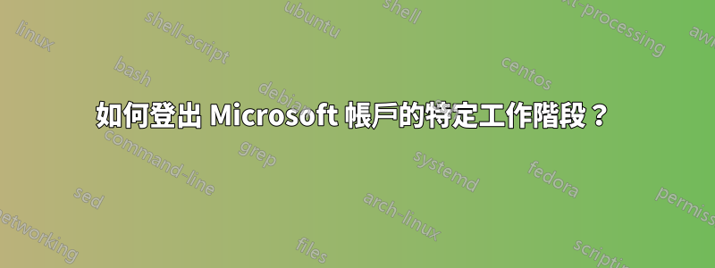 如何登出 Microsoft 帳戶的特定工作階段？