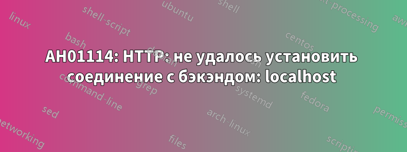 AH01114: HTTP: не удалось установить соединение с бэкэндом: localhost