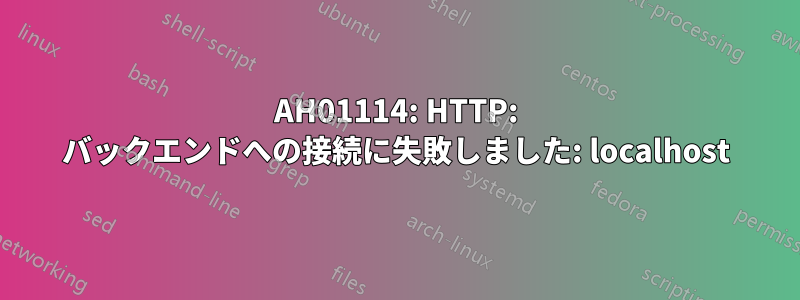 AH01114: HTTP: バックエンドへの接続に失敗しました: localhost