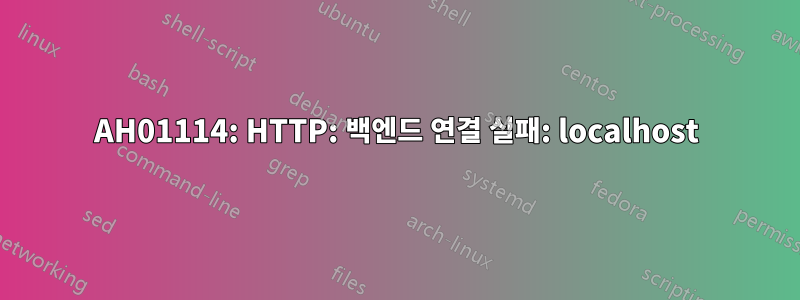 AH01114: HTTP: 백엔드 연결 실패: localhost