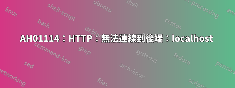 AH01114：HTTP：無法連線到後端：localhost