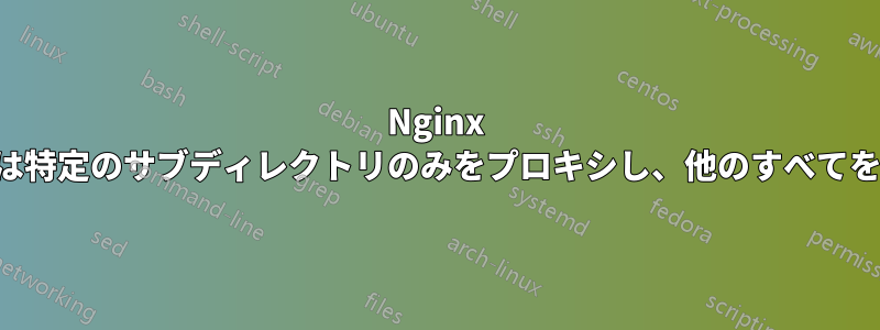 Nginx リバースプロキシは特定のサブディレクトリのみをプロキシし、他のすべてをパススルーします