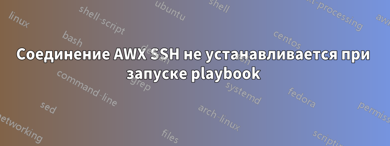 Соединение AWX SSH не устанавливается при запуске playbook
