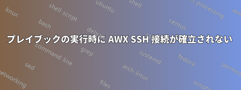 プレイブックの実行時に AWX SSH 接続が確立されない