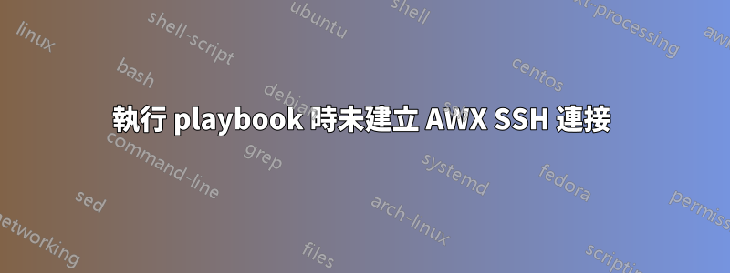 執行 playbook 時未建立 AWX SSH 連接