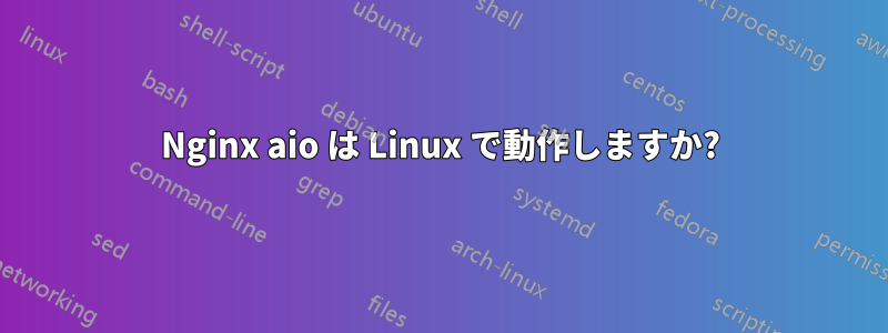 Nginx aio は Linux で動作しますか?