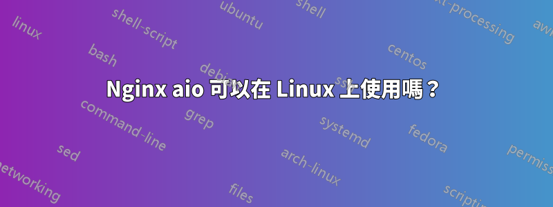 Nginx aio 可以在 Linux 上使用嗎？