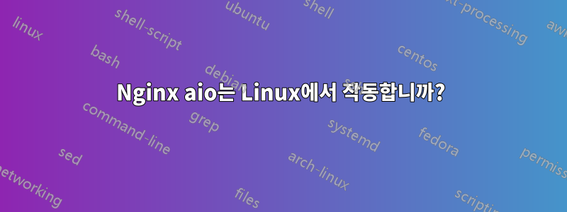 Nginx aio는 Linux에서 작동합니까?