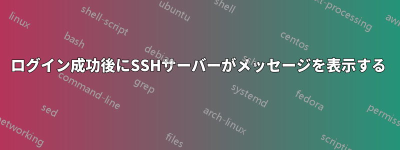 ログイン成功後にSSHサーバーがメッセージを表示する