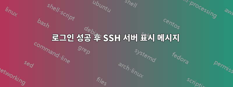 로그인 성공 후 SSH 서버 표시 메시지