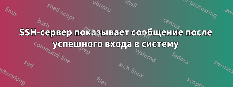 SSH-сервер показывает сообщение после успешного входа в систему