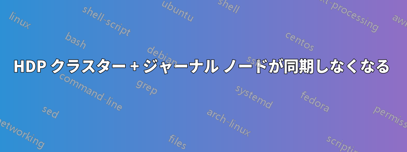 HDP クラスター + ジャーナル ノードが同期しなくなる