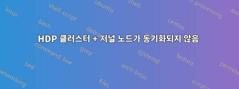 HDP 클러스터 + 저널 노드가 동기화되지 않음