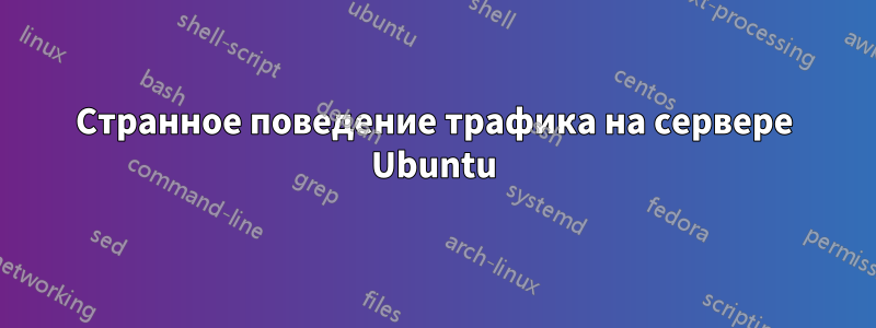 Странное поведение трафика на сервере Ubuntu