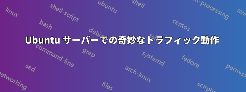 Ubuntu サーバーでの奇妙なトラフィック動作