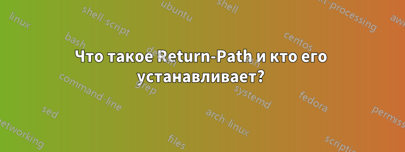 Что такое Return-Path и кто его устанавливает?