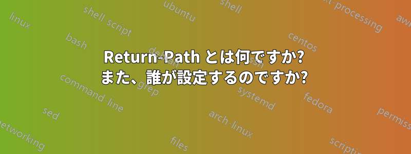 Return-Path とは何ですか? また、誰が設定するのですか?