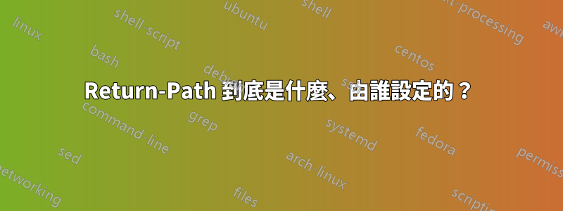 Return-Path 到底是什麼、由誰設定的？