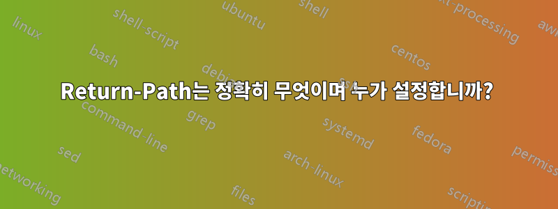 Return-Path는 정확히 무엇이며 누가 설정합니까?