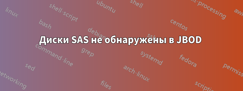 Диски SAS не обнаружены в JBOD