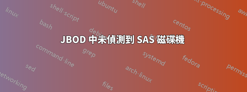 JBOD 中未偵測到 SAS 磁碟機