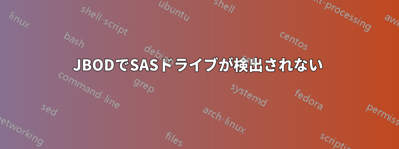 JBODでSASドライブが検出されない