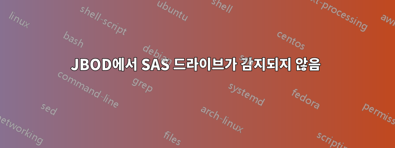 JBOD에서 SAS 드라이브가 감지되지 않음