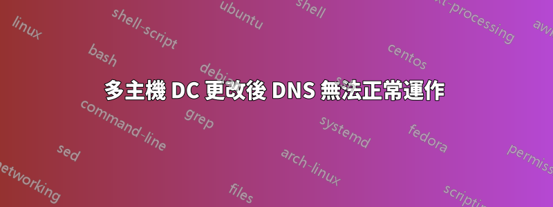 多主機 DC 更改後 DNS 無法正常運作