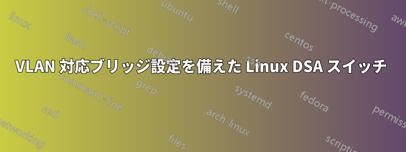 VLAN 対応ブリッジ設定を備えた Linux DSA スイッチ