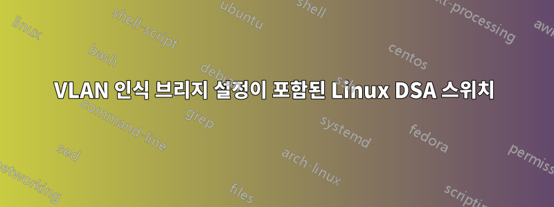 VLAN 인식 브리지 설정이 포함된 Linux DSA 스위치