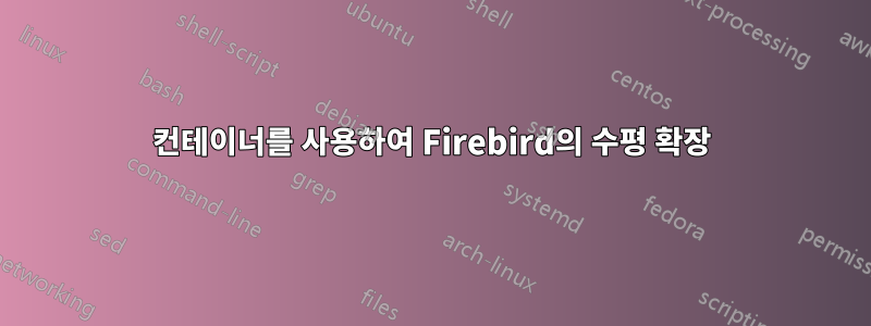 컨테이너를 사용하여 Firebird의 수평 확장
