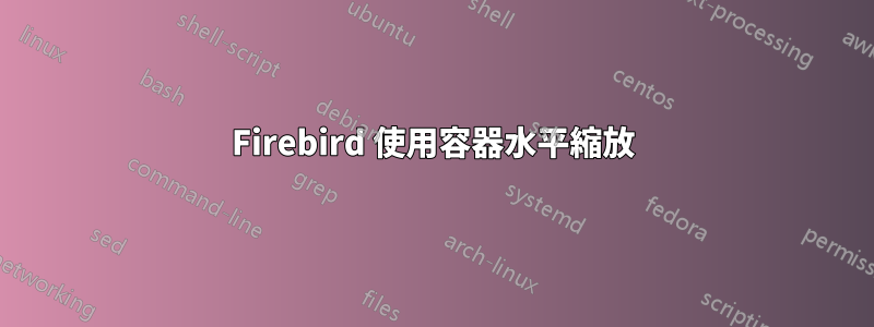 Firebird 使用容器水平縮放