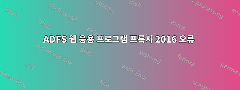 ADFS 웹 응용 프로그램 프록시 2016 오류