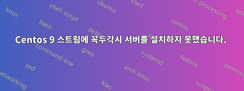 Centos 9 스트림에 꼭두각시 서버를 설치하지 못했습니다.