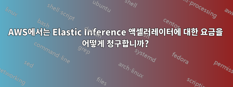 AWS에서는 Elastic Inference 액셀러레이터에 대한 요금을 어떻게 청구합니까?