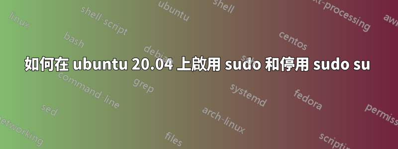 如何在 ubuntu 20.04 上啟用 sudo 和停用 sudo su