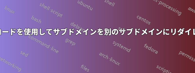 ホストレコードを使用してサブドメインを別のサブドメインにリダイレクトする