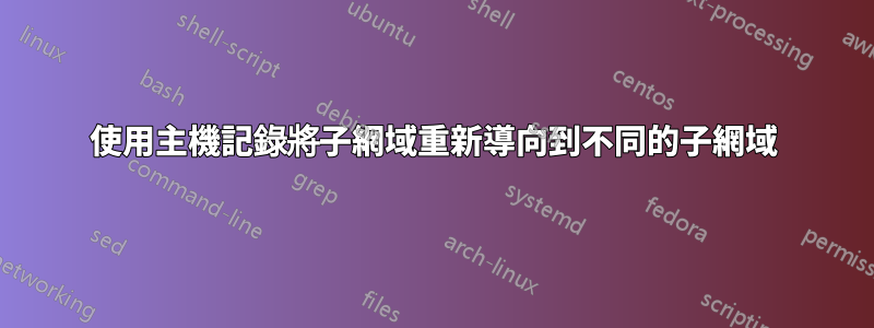 使用主機記錄將子網域重新導向到不同的子網域