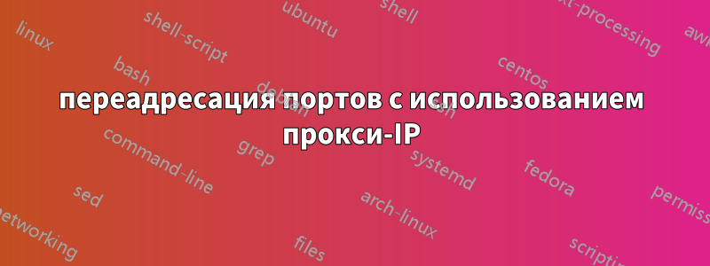 переадресация портов с использованием прокси-IP