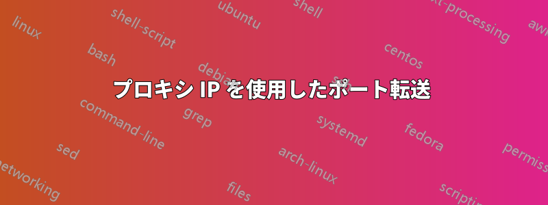 プロキシ IP を使用したポート転送