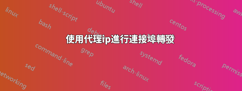 使用代理ip進行連接埠轉發