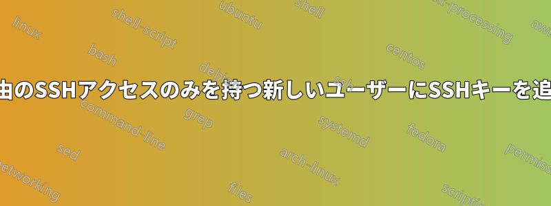 キー経由のSSHアクセスのみを持つ新しいユーザーにSSHキーを追加する