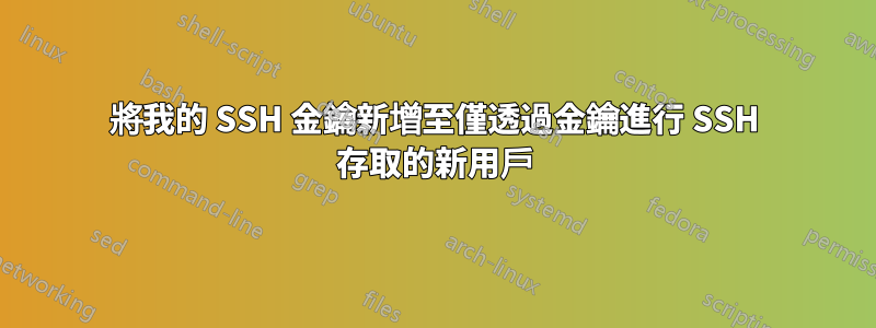 將我的 SSH 金鑰新增至僅透過金鑰進行 SSH 存取的新用戶