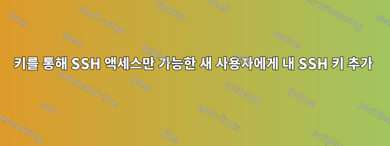 키를 통해 SSH 액세스만 가능한 새 사용자에게 내 SSH 키 추가