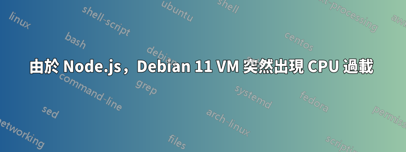 由於 Node.js，Debian 11 VM 突然出現 CPU 過載