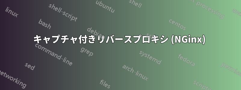 キャプチャ付きリバースプロキシ (NGinx)