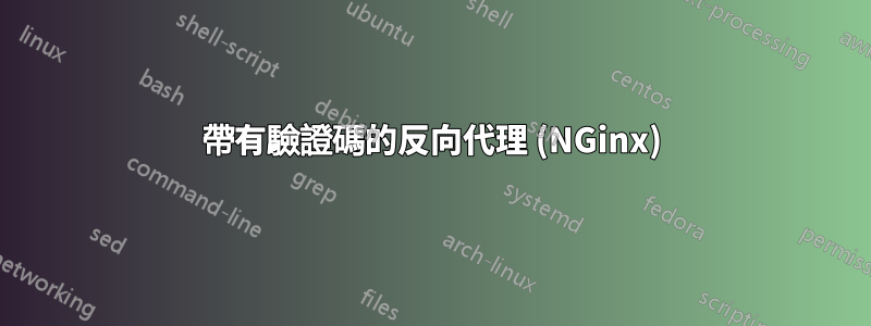 帶有驗證碼的反向代理 (NGinx)